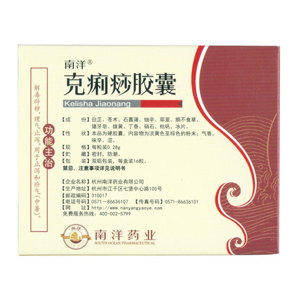 【南洋】克痢痧胶囊16粒 用于中暑暑热感冒泄泻 空调病