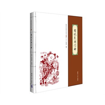 图说民间门神（图说中华神祇文化丛书） 程建强
