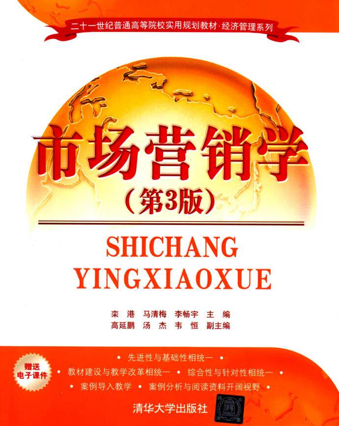 市场营销学（第3版）（二十一世纪普通高等院校实用规划教材经