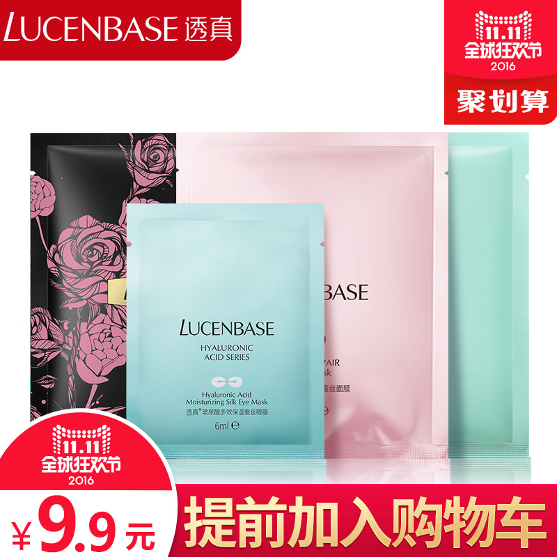 【聚】透真面膜眼膜体验装组合