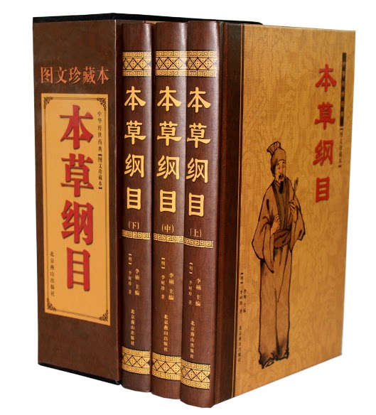 全新正版 图文珍藏版  本草纲目 图文珍藏本 李时珍 精装3卷 北京燕山