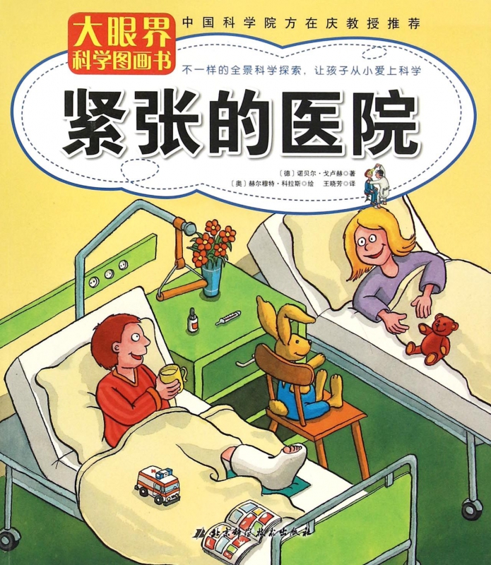 紧张的医院/大眼界科学图画书 博库网