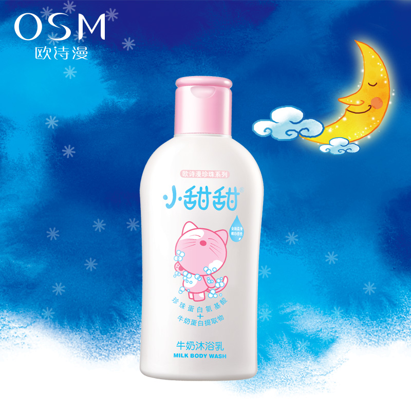 专柜正品 欧诗漫OSM 小甜甜牛奶沐浴乳150ml 儿童洗澡专用 丝滑