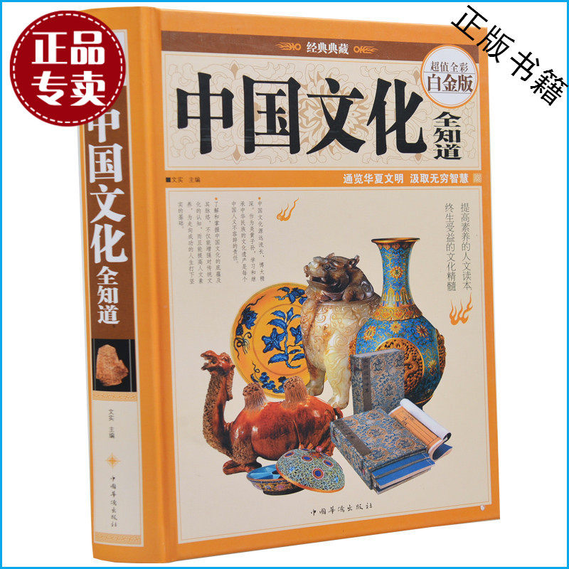中国文化全知道 国学知识全知道彩图 文学戏剧音乐舞蹈茶文化中医养生饮食气功菜系烹饪技巧中国菜 舌尖上的中国 正版精装典藏