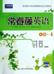 常春藤英语(7级2普通高中英语课程标准泛读教材)/常春藤