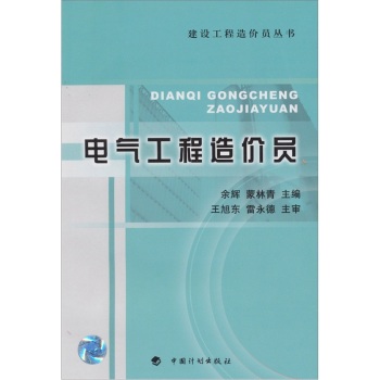 建设工程造价员丛书：电气工程造价员/余辉/中国计划出版社