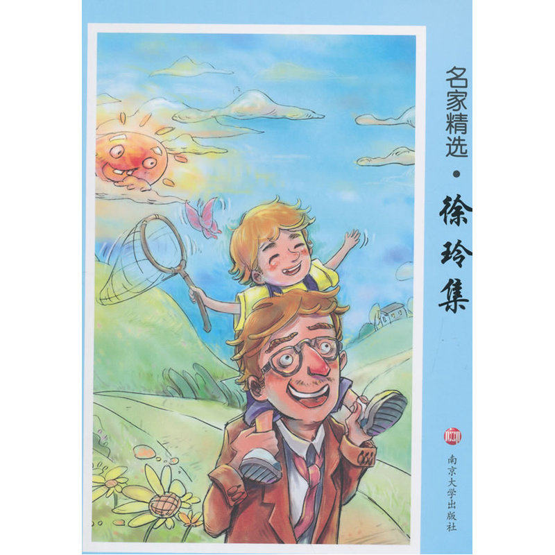 徐玲集-小学生轻阅读名家精选 正版图书 徐玲