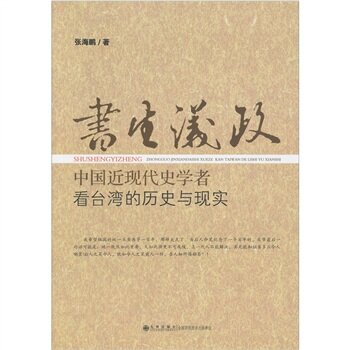 书生议政：中国近现代史学者看台湾的历史与现实/张海鹏/九州出版社