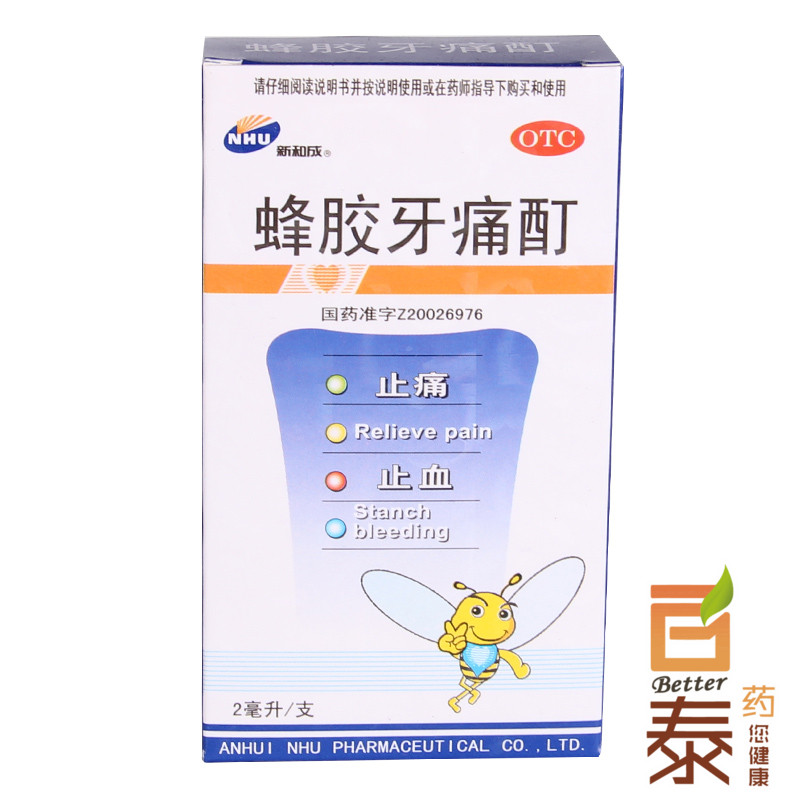 3盒35.9 新和成 蜂胶牙痛酊2ml 止痛止血 辅助治疗牙周炎症 药品