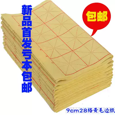 Yellow woolen paper wholesale rice word grid 9cm28 grid 12 grid calligraphy exercise paper Sichuan Jiajiang regular script