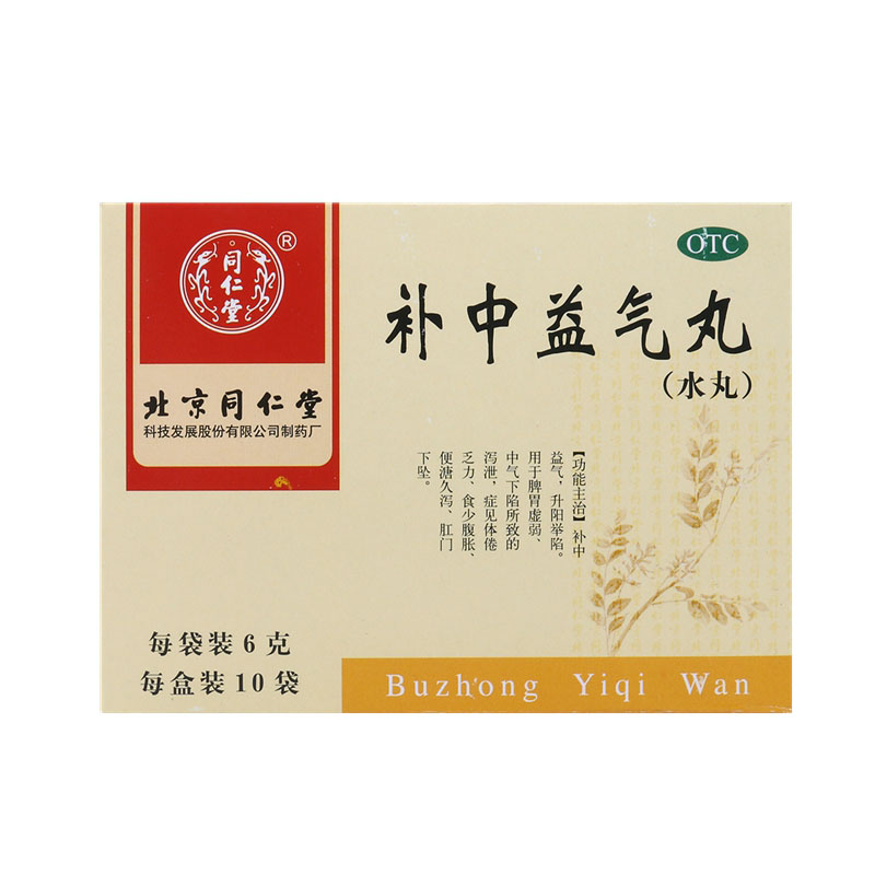同仁堂补中益气丸10袋10盒水丸补中益气脾胃虚弱食少腹胀便溏包邮