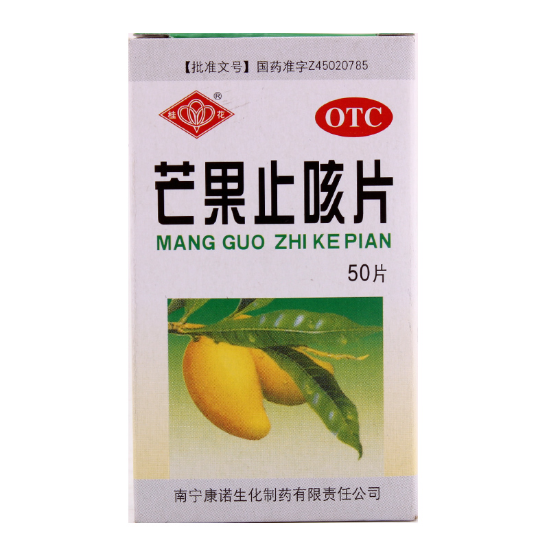 桂花 芒果止咳片 2.5g*50片/盒 化痰止咳 平喘 咳嗽气喘多痰药品