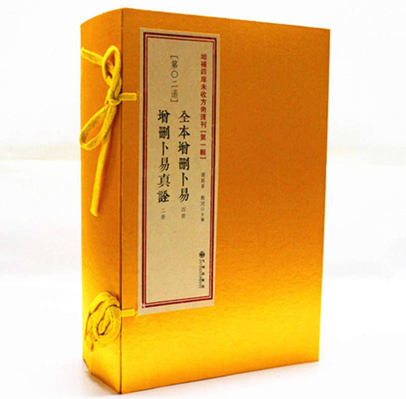 正版 增补四库未收方术汇刊《全本增删卜易 增删卜易真诠 古籍影印 一函六册 野鹤老人著周易书籍 六爻古籍增删卜易(上下)