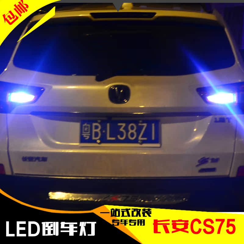 专用于长安cs75汽车倒车灯流氓倒车灯超大功率车用led灯改装专用