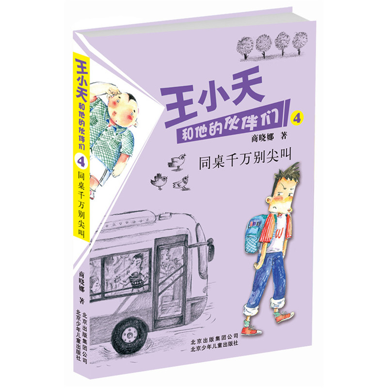 同桌千万别尖叫-王小天和他的伙伴们(4) 正版图书 商晓娜