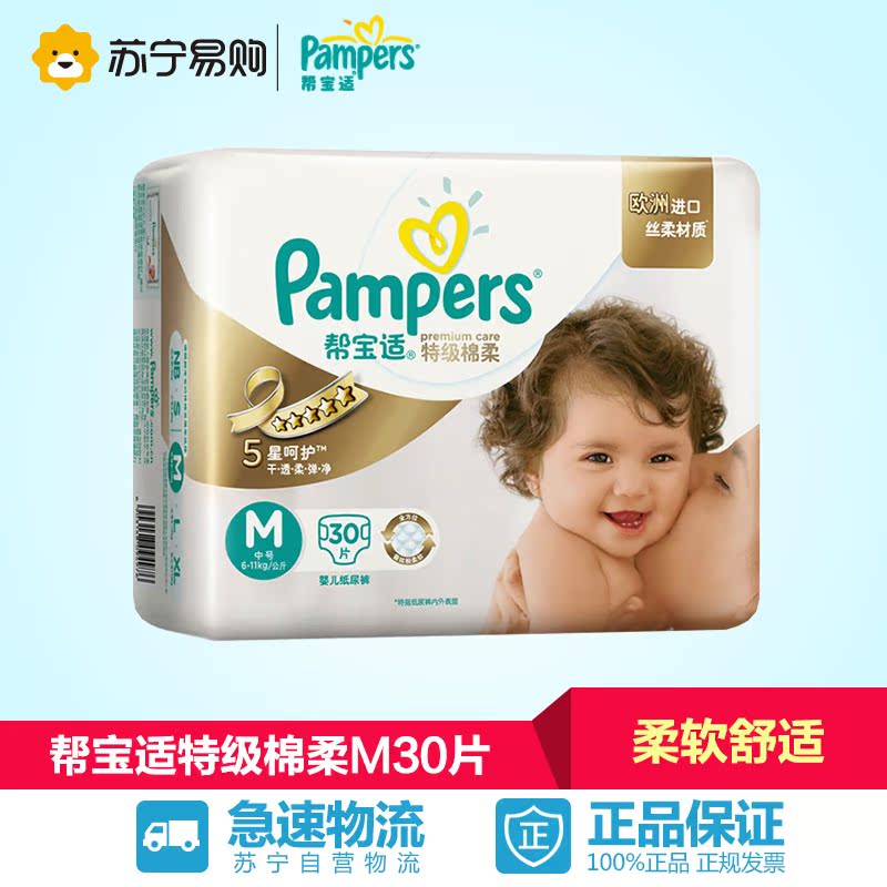 【苏宁易购】帮宝适特级棉柔系列纸尿裤 尿不湿中包装M30片