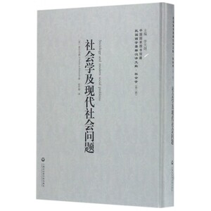 社会学及现代社会问题(精)/民国西学要籍汉译文献 博库网