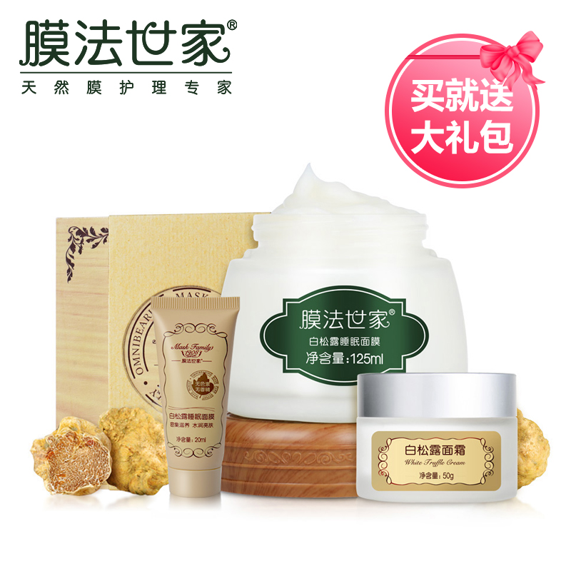 膜法世家白松露白皙滋养护肤3件套装(面膜+面霜+中样面膜)