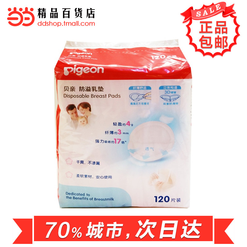当当网百货 Pigeon贝亲 防溢乳垫120片装（塑料袋装）QA23