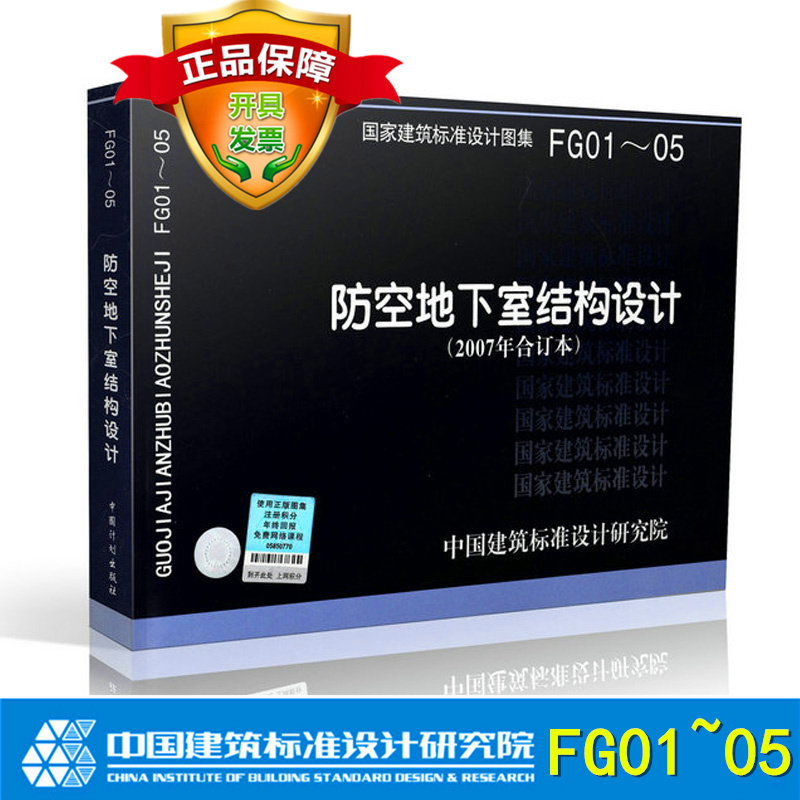 国标图集标准图FG01～05防空地下室结构设计(2007年合订本)(替代04FG01~03)