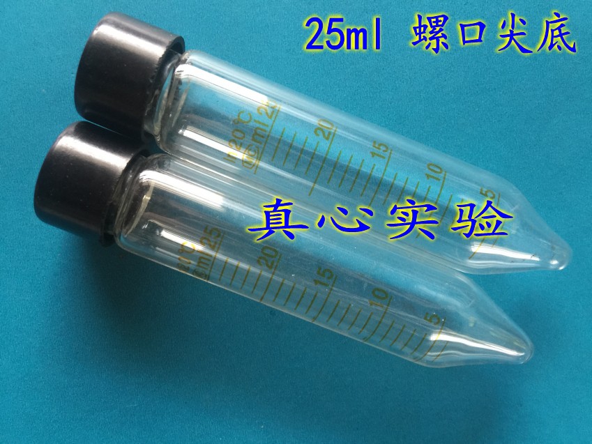 实验耗材 25ml玻璃离心管 螺口离心管 尖底螺口 带刻度