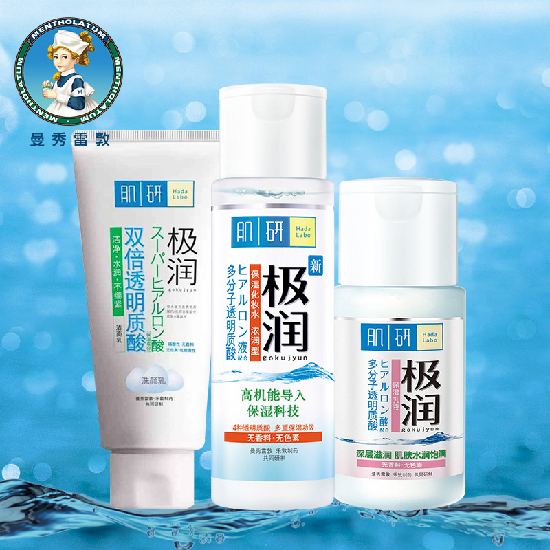 曼秀雷敦套装女肌研洁面化妆水保湿乳补水清洁滋润白皙护肤三件套