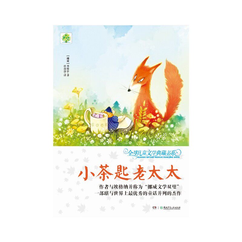 小茶匙老太太 正版图书 (挪)普廖申|译者:任溶溶