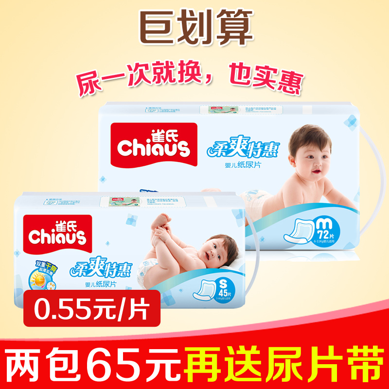 CHIAUS雀氏 柔爽特惠纸尿片S45+M72 新生儿宝宝尿不湿超薄透气