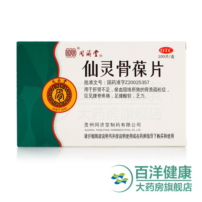同济堂 仙灵骨葆片 0.3g*100片/盒骨质疏松 补肾壮骨腰腿痛