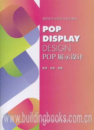 高职高专会展专业规划教材:POP展示设计