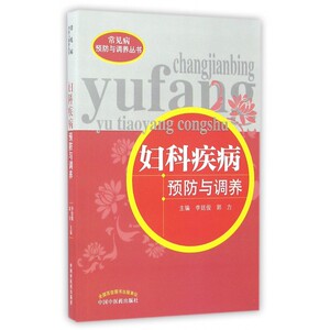 妇科疾病预防与调养/常见病预防与调养丛书 博库网