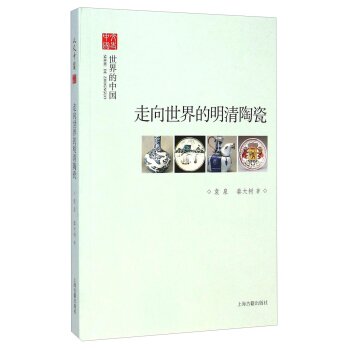 文史中国：走向世界的明清陶瓷/袁泉/上海古籍出版社
