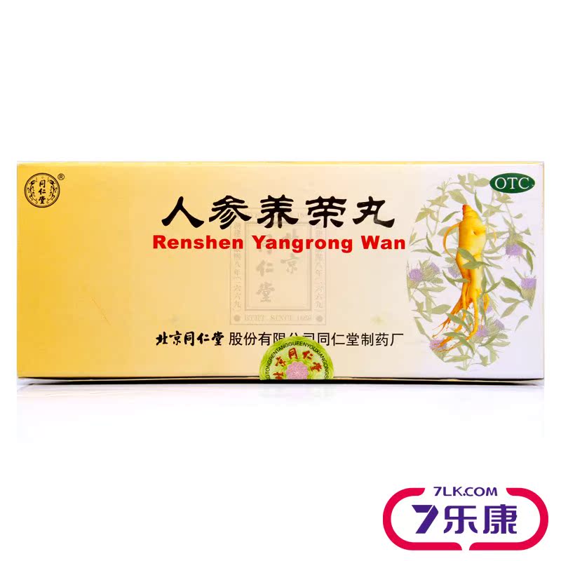 同仁堂 人参养荣丸 10丸 温补气血 气血两亏 病后虚弱 心脾不足