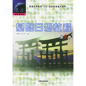 基础日语教程(3)——普通高等教育九五国家教委重点教材