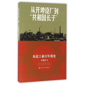 从开埠设厂到共和国长子(东北工业百年简史) 博库网