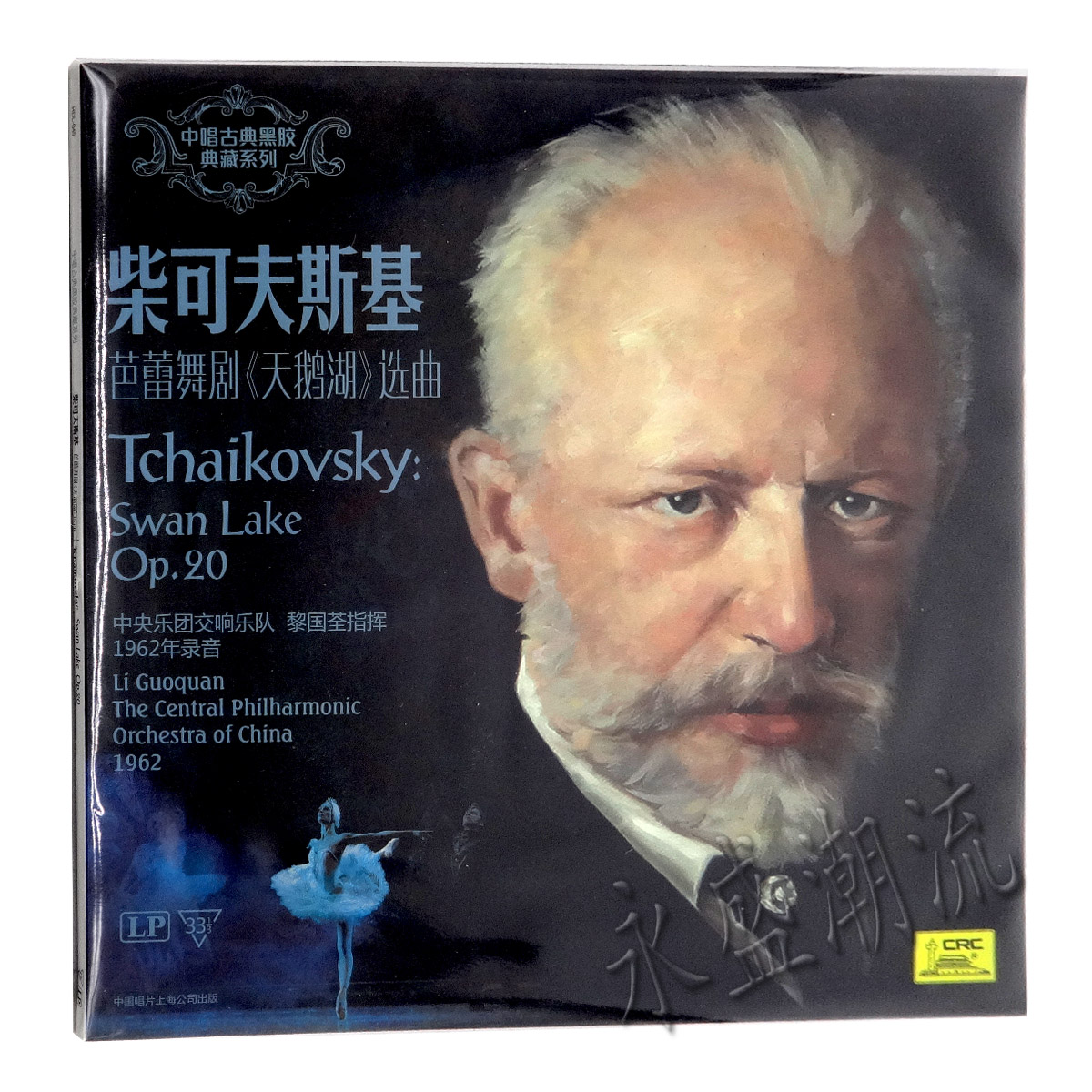 留声机专用 柴可夫斯基芭蕾舞剧天鹅湖选曲 LP黑胶老唱片 小天鹅