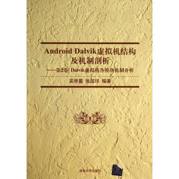 Android Dalvik虚拟机结构及机制剖析 第2