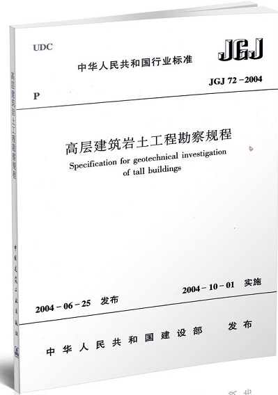 JGJ72-2004高层建筑岩土工程勘察规程