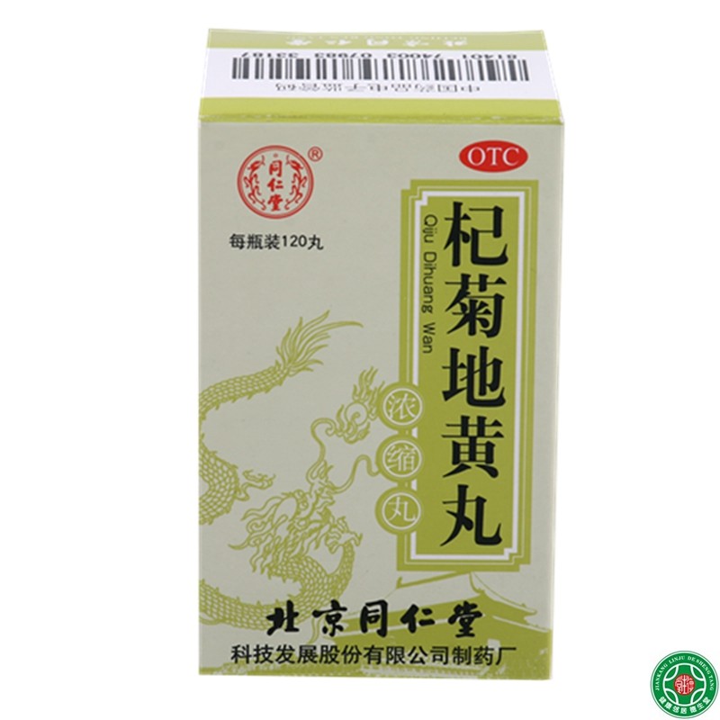 同仁堂杞菊地黄丸120丸滋肾养肝眩晕耳鸣视物昏花羞明畏光包邮
