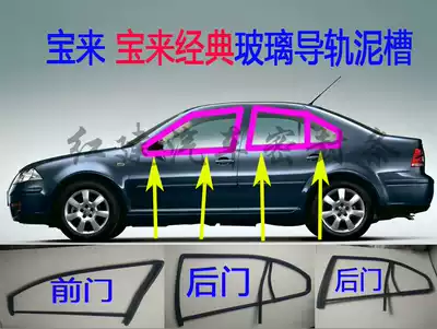 Foss Bora Bora classic New Jetta Steng window glass rail sealing strip glass rail sealing strip