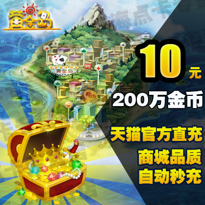 Gold Island 10 yuan point card Gold Island 200w gold coins go straight to Gold Island gold coins 2 million automatic seconds recharge