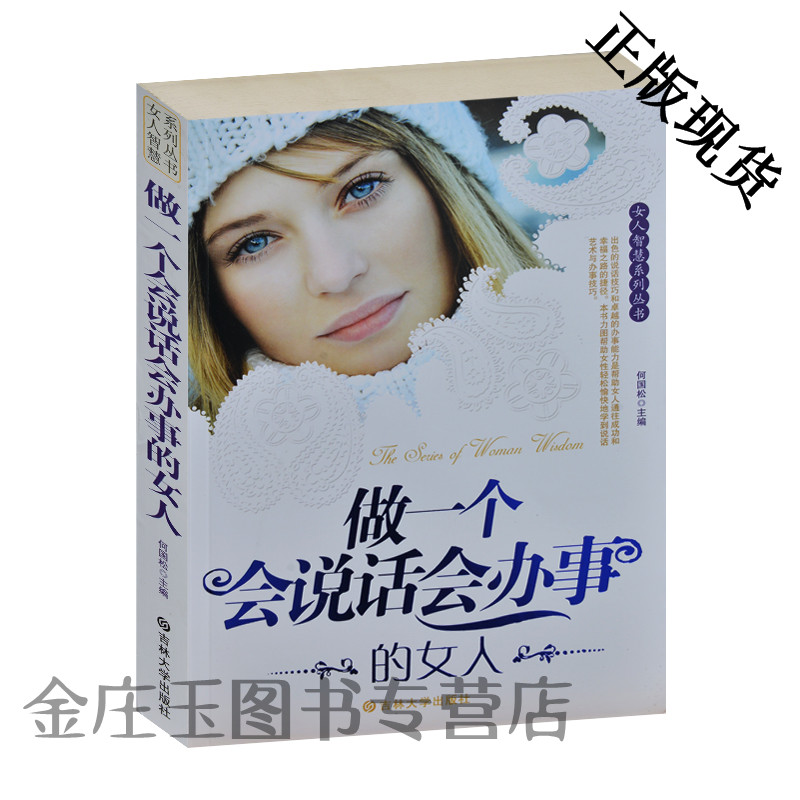 做一个会说话会办事的女人/女人智慧系列丛书 形象好会交际说话推销不张扬 成功气质受欢迎桃花运女人必备书 美女书籍 正版包邮