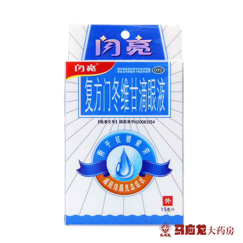 闪亮眼药水 复方门冬维甘滴眼液15ml 缓解疲劳血丝发痒