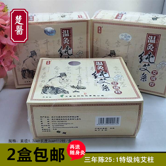 楚医三年陈特级艾柱 艾段 艾叶艾草柱 买2盒包邮  112柱/盒