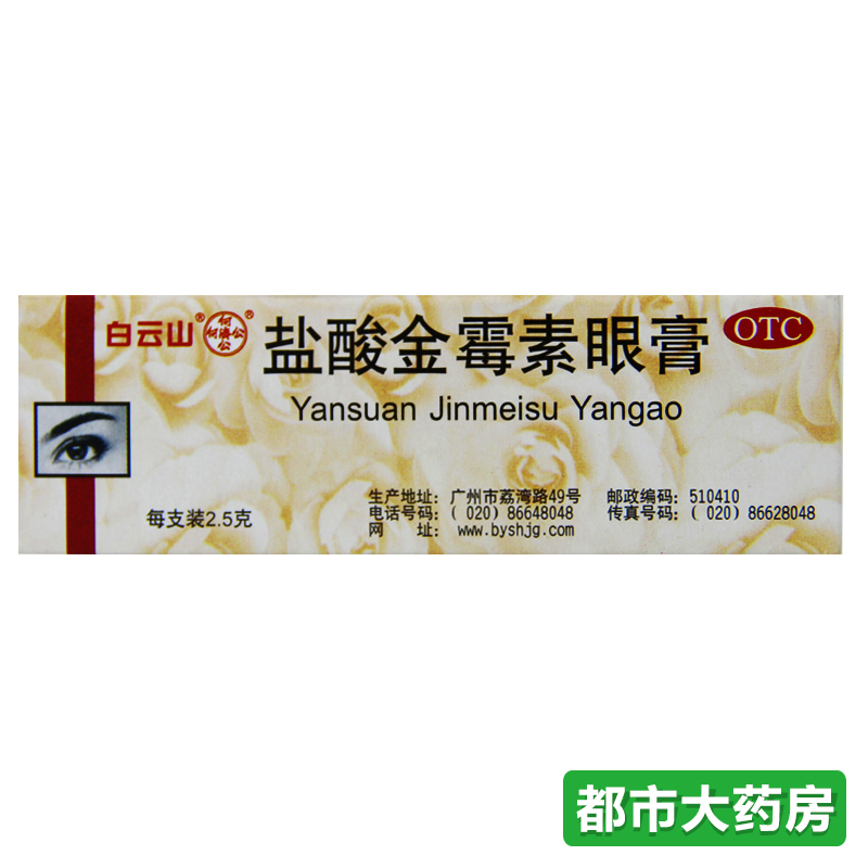 白云山 盐酸金霉素眼膏 2.5g*1支/盒 麦粒肿细菌性眼睑炎 药品