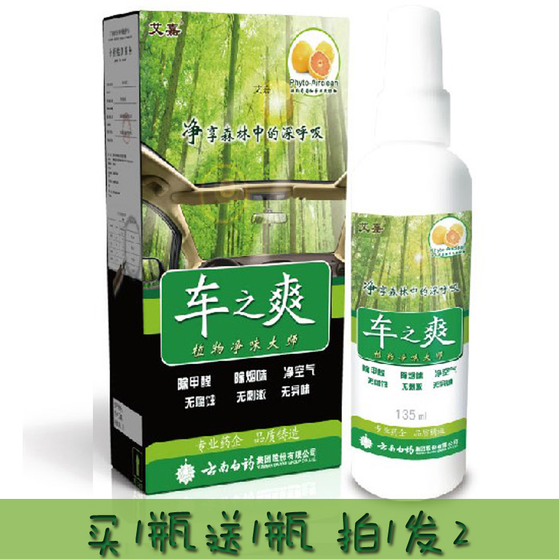 云南白药车之爽甲醛清除剂除异味净化空气装修去甲醛 买1送一