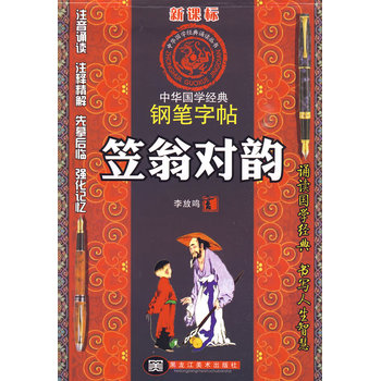 笠翁对韵-中国国学经典钢笔字帖 正版图书 李放鸣