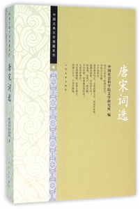 唐宋词选/中国古典文学雅藏系列