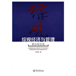 综观经济与管理：邓志阳文选