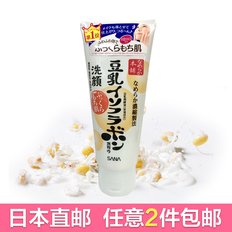 SANA/莎娜 豆乳美肌洗面奶 150ml 美白保湿补水 控油抗敏